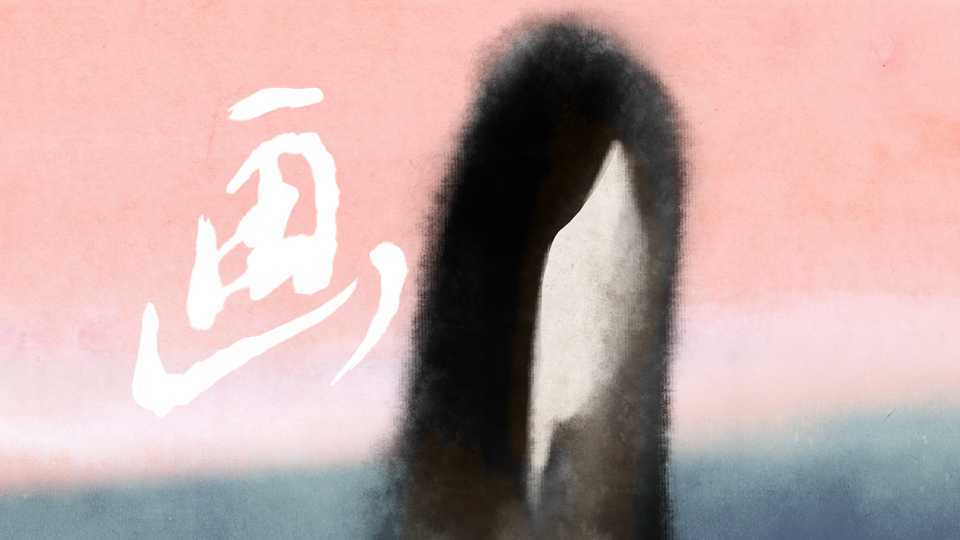 BOMUNI工作室出品原创中国风水墨逐帧动画短片《画》