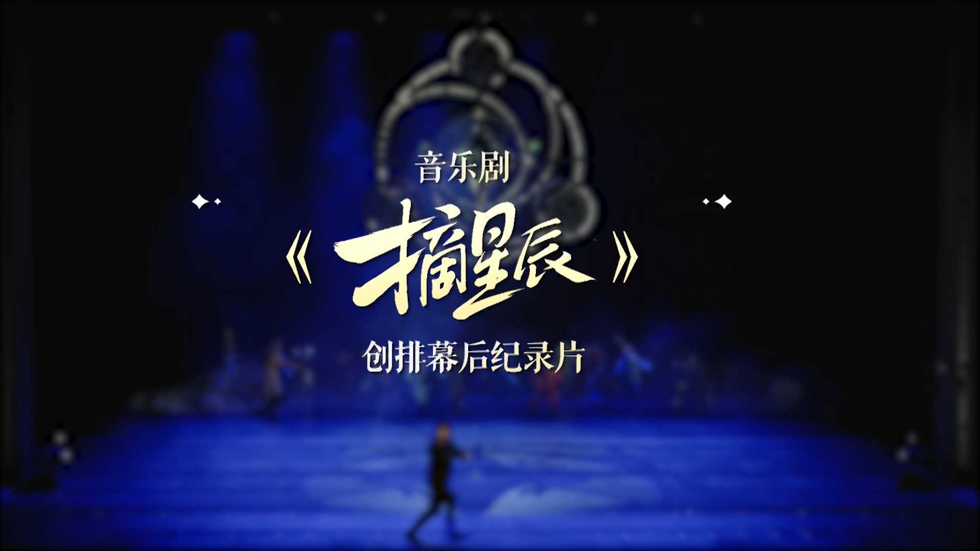 王者荣耀音乐剧《摘星辰》创排纪录片