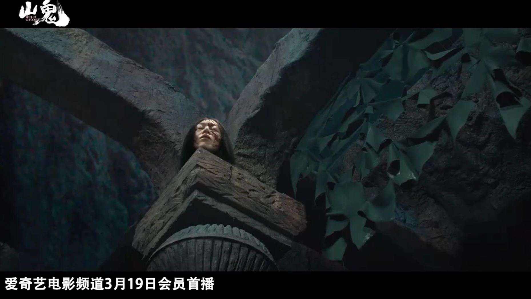 《山鬼》2023爱奇艺网络电影预告片