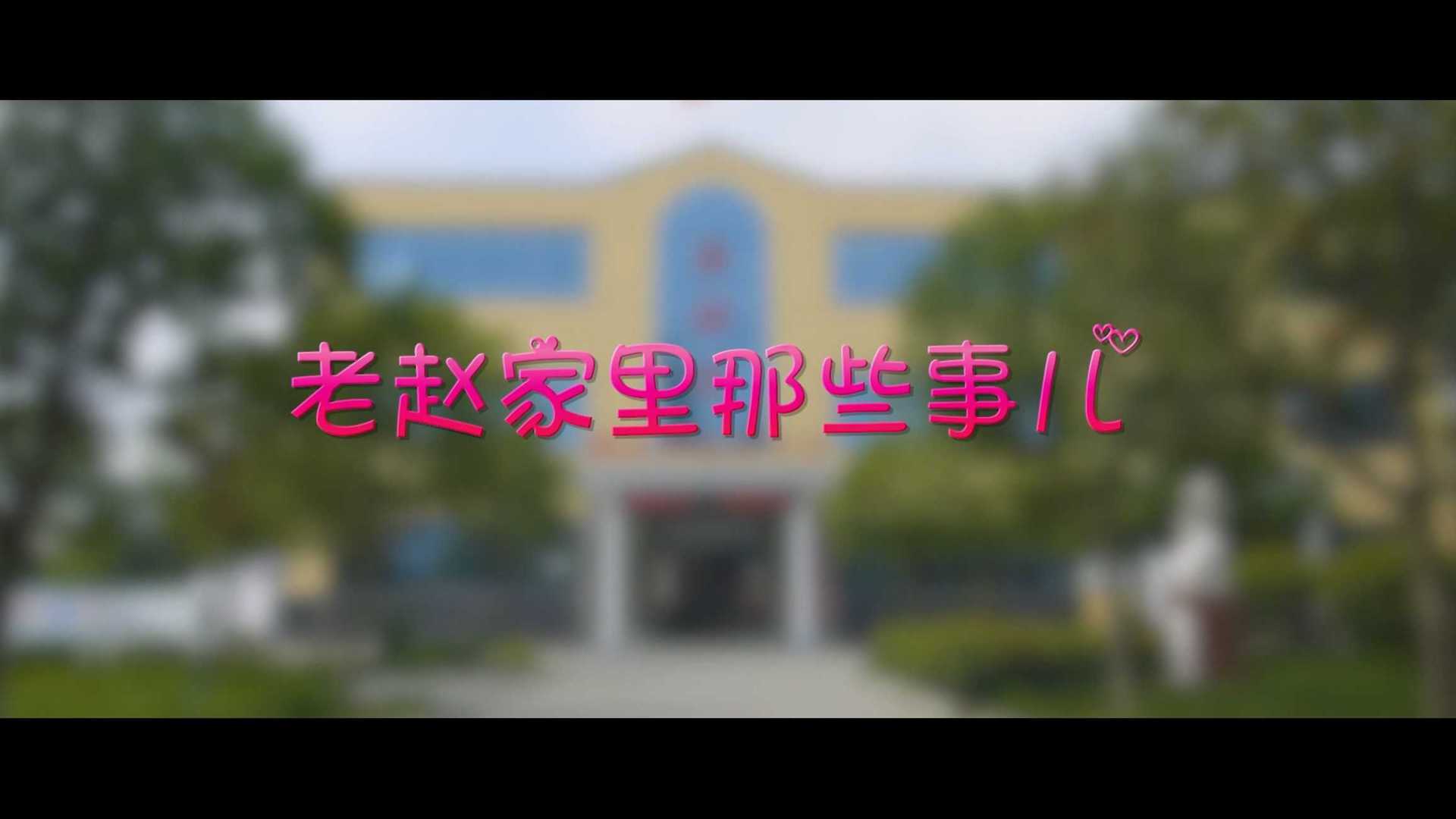 微视频《老赵家里那些事儿》｜ 襄阳司法局东津司法所