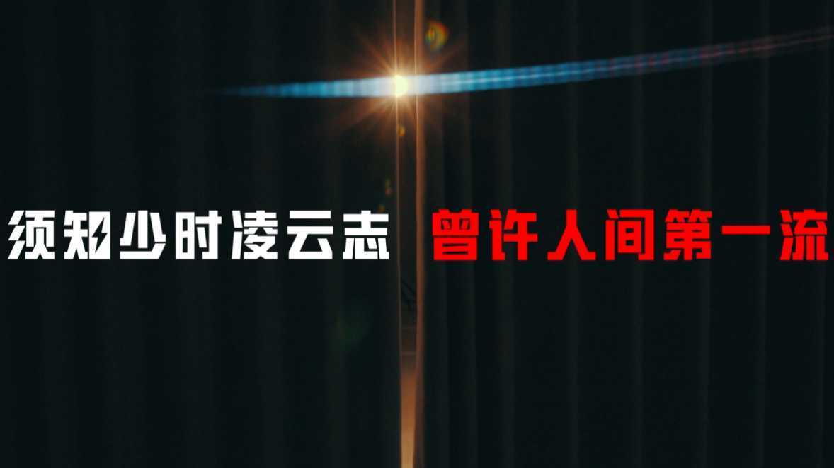 电竞人物主题周宣传片｜上海NV和平精英战队《少时凌云志·人间第一流》