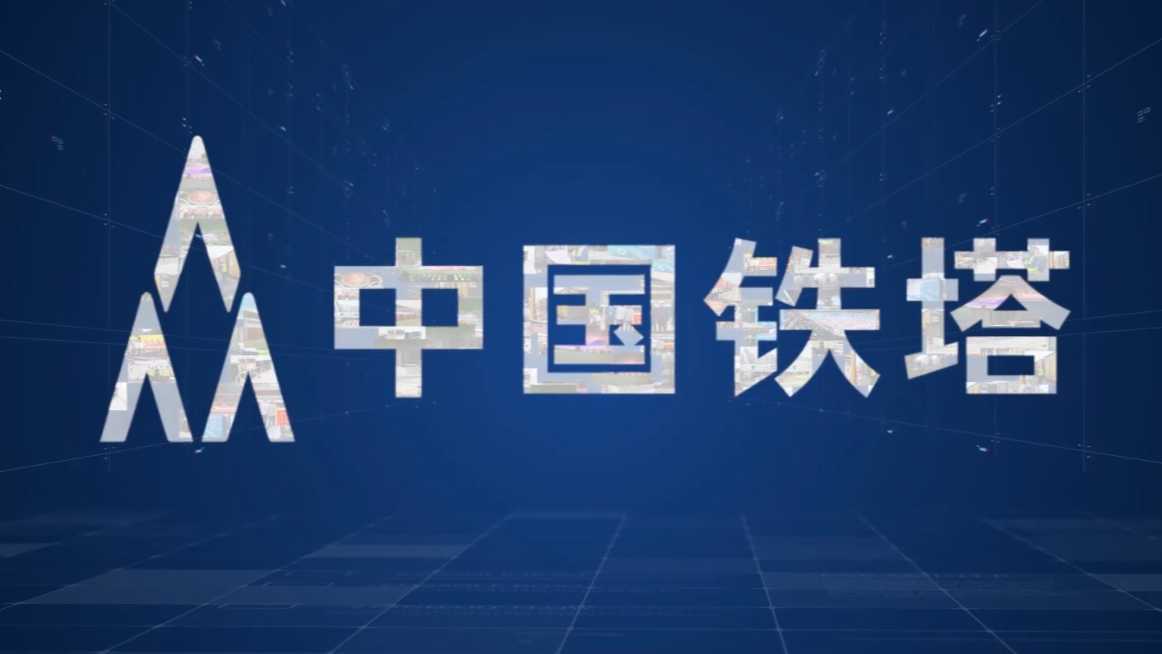 中国铁塔形象宣传片
