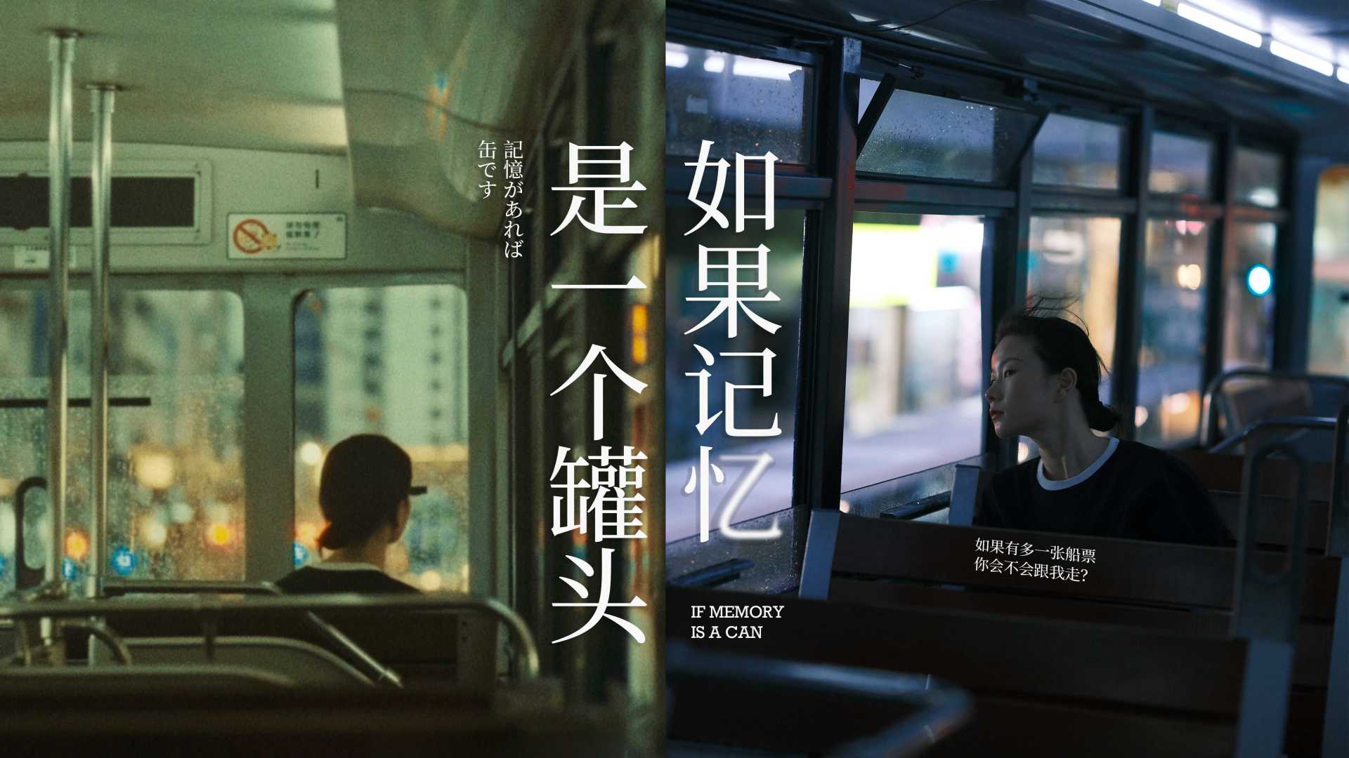 【香港】记忆罐头，港风创意短片