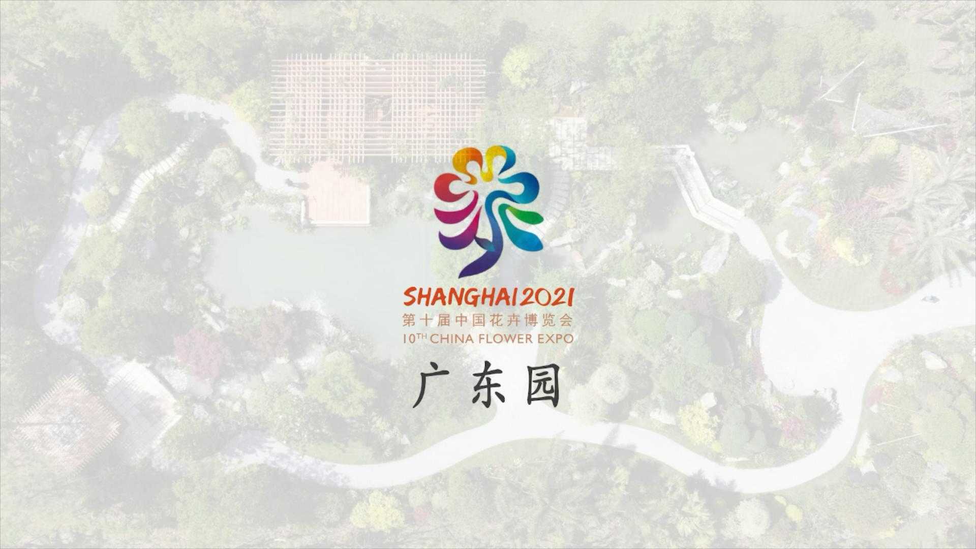 花博会丨第十届中国花卉博览会广东园 2021宣传片