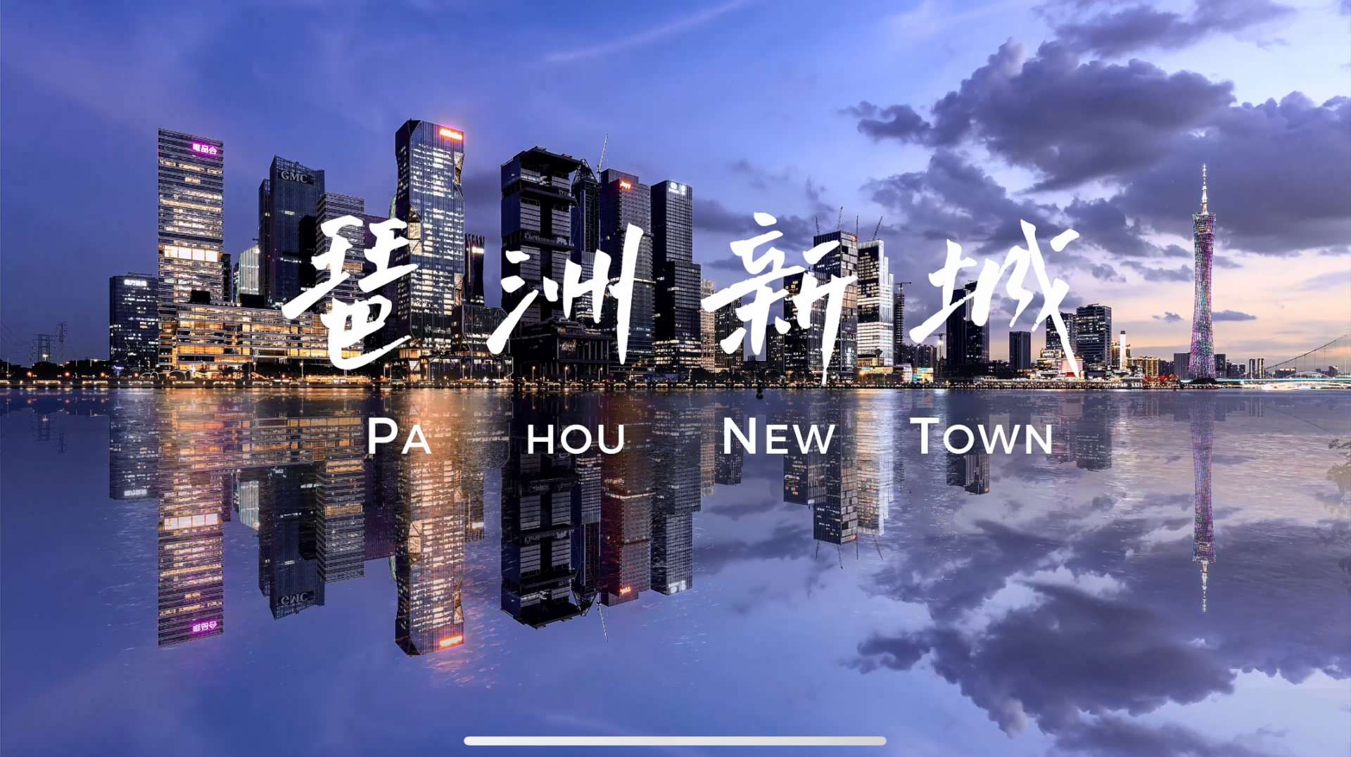 琶洲新城，未来可期