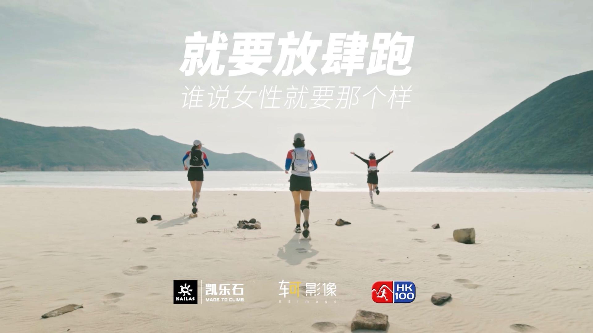 凯乐石香港100越野赛纪录片-就放肆要跑