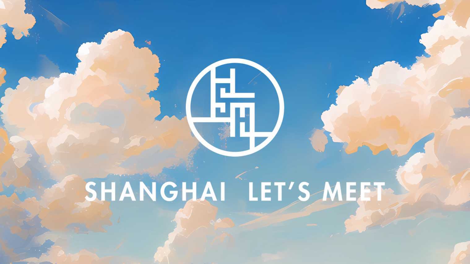 2023上海城市形象片｜SHANGHAI LET'S MEET 和每一个你相遇