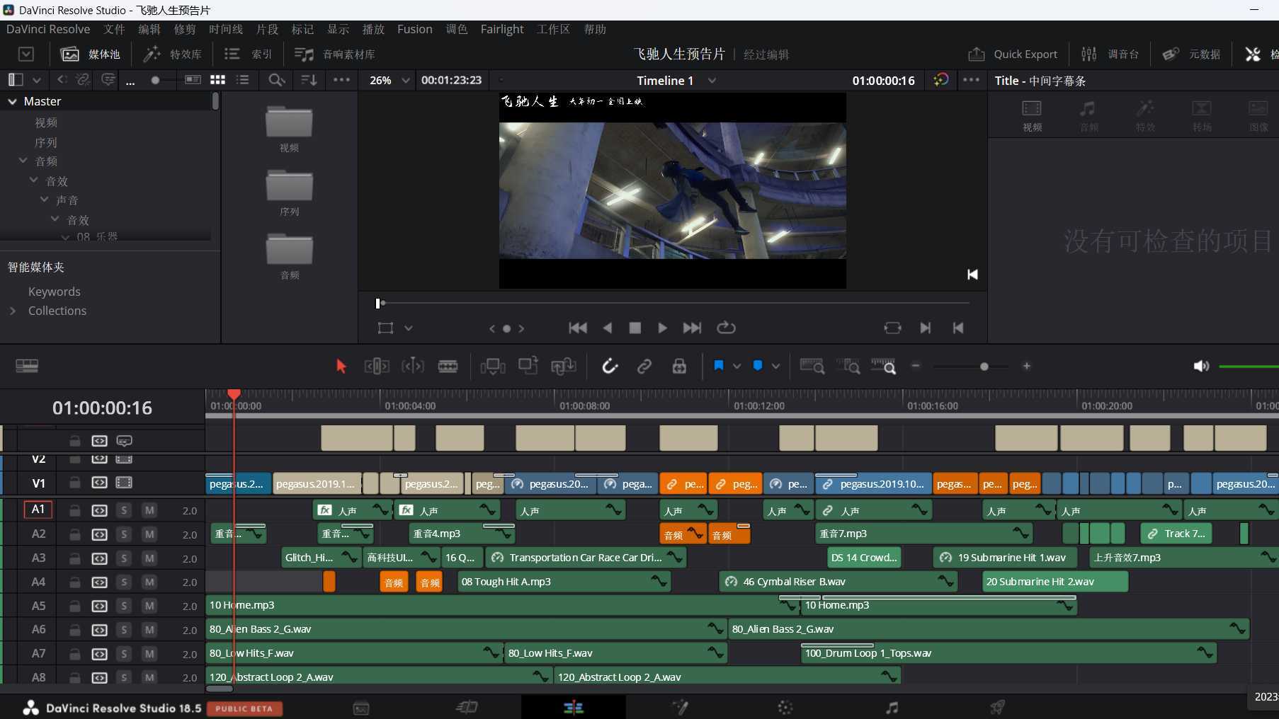 《飞驰人生》预告片剪辑练习2工程录屏