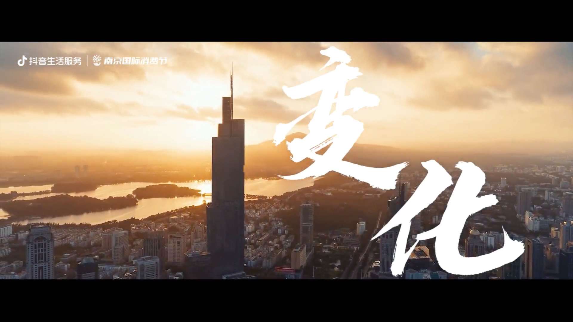 抖音生活服务｜南京国际消费节宣传视频