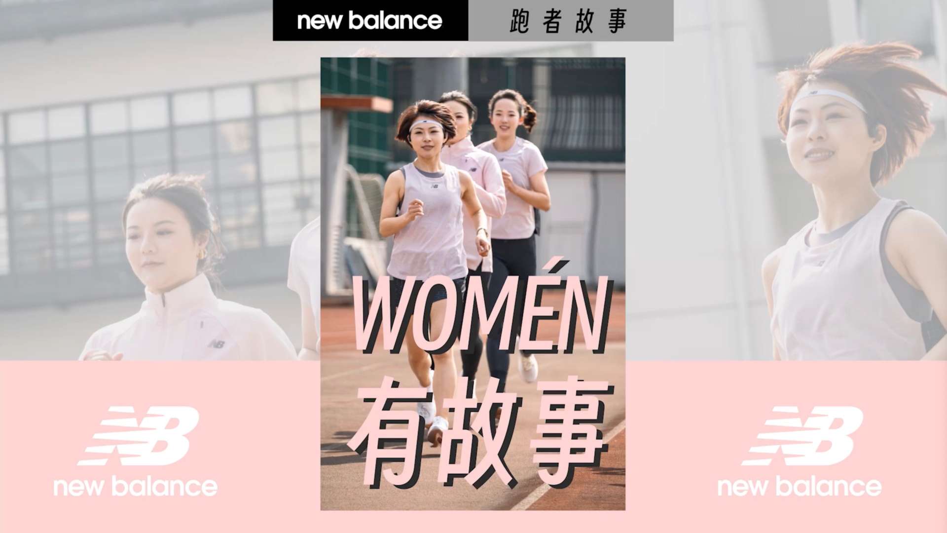 New Balance-Women有故事