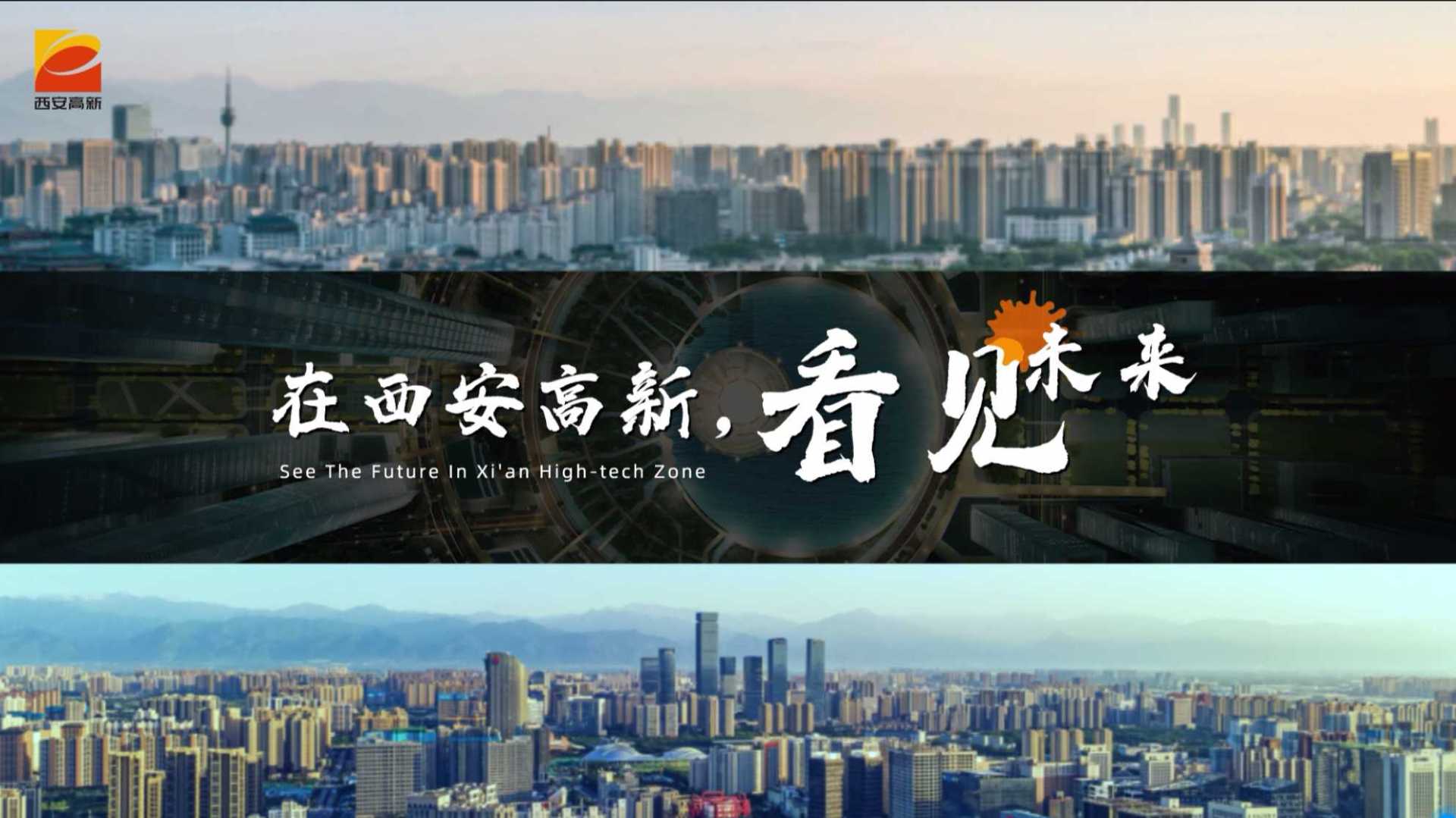西安高新区最新形象宣传片《在西安高新，看见未来》