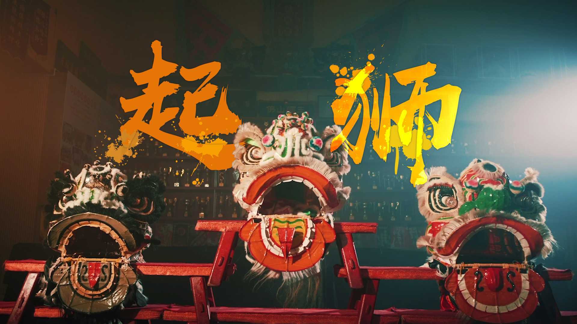 《起狮》禅城龙狮大赛宣传片