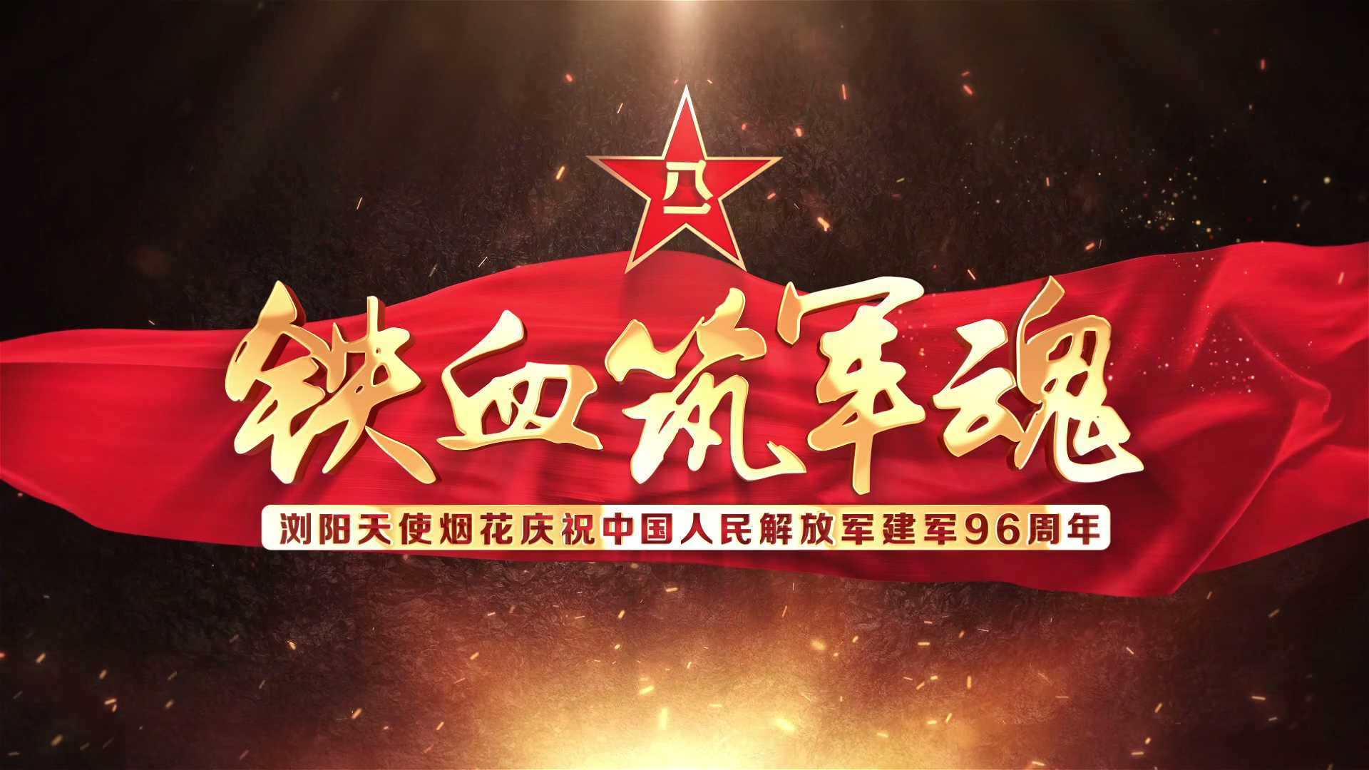 浏阳天使烟花庆祝中国解放军成立96周年