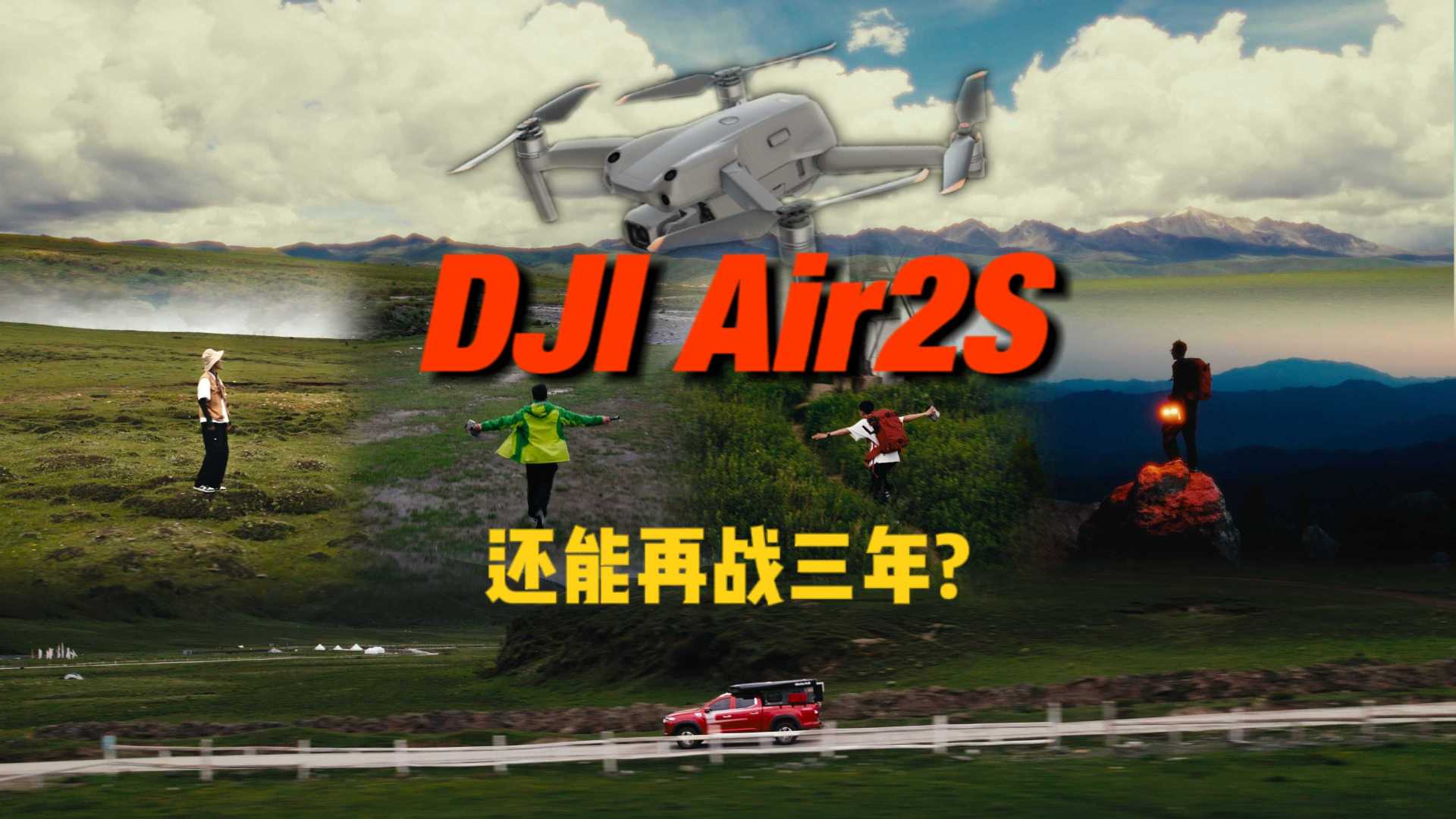 DJI AIR3都出了丨AIR2s还能再战三年吗？
