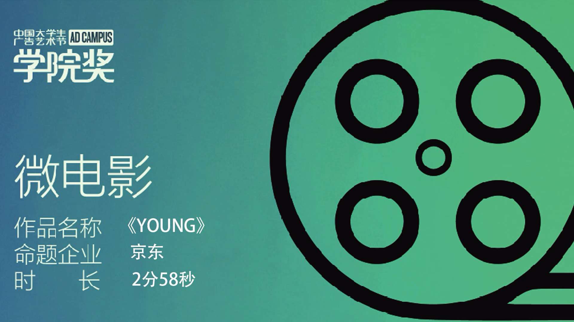 《YOUNG》-京东学院奖优秀奖