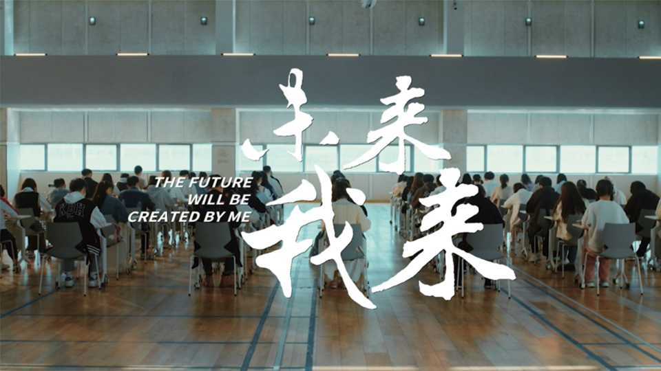 《未来我来》华东师范大学2023年招生宣传片