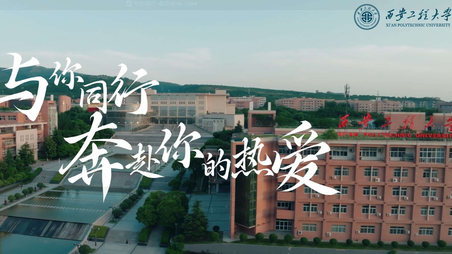 西安工程大学2023年招生宣传片《与你同行》