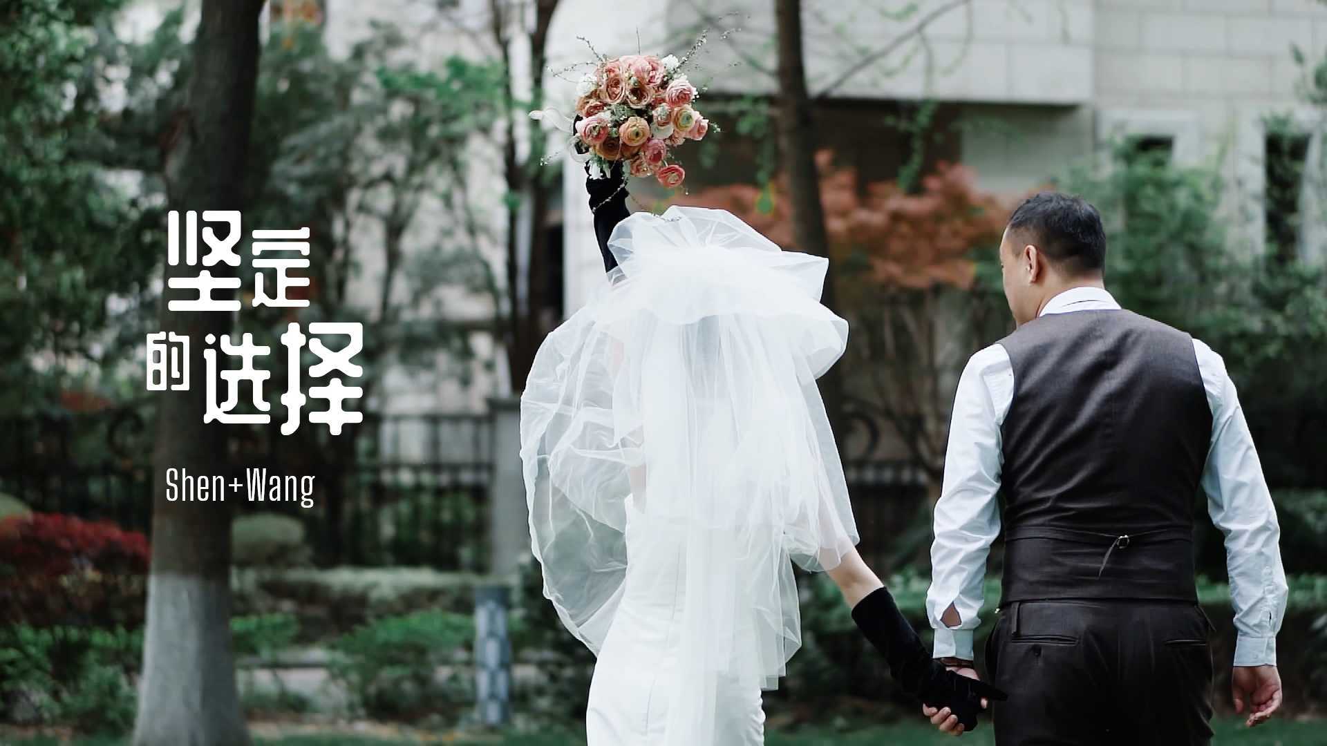 Shen+Wang wedding film「坚定的选择」