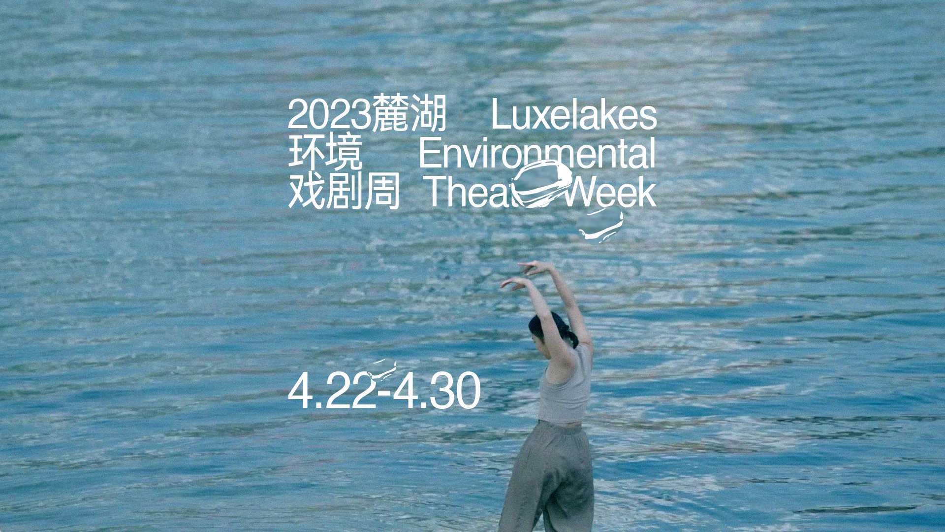 2023麓湖环境戏剧周先导概念片