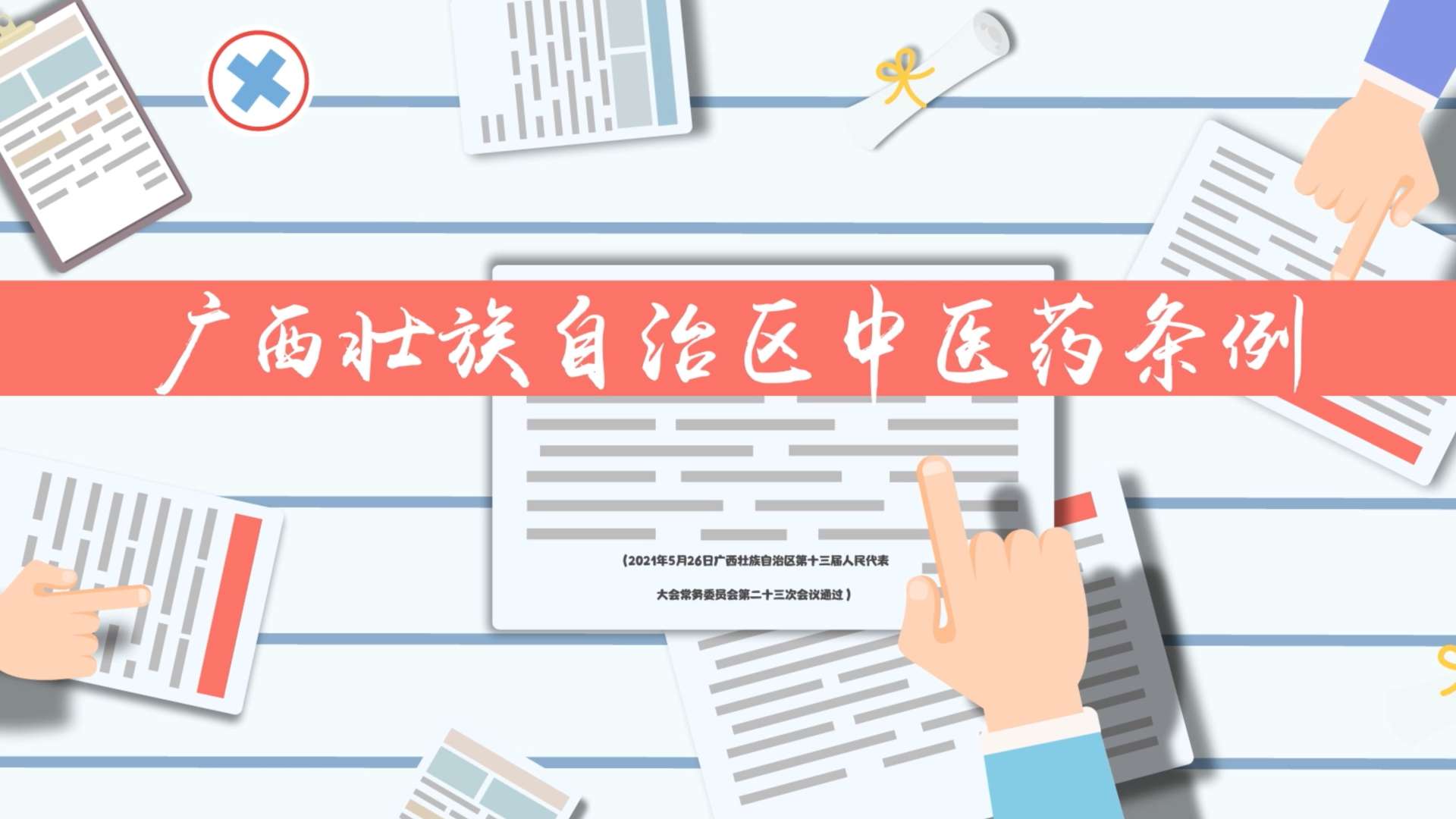 广西壮族自治区中医药条例动画宣传短片