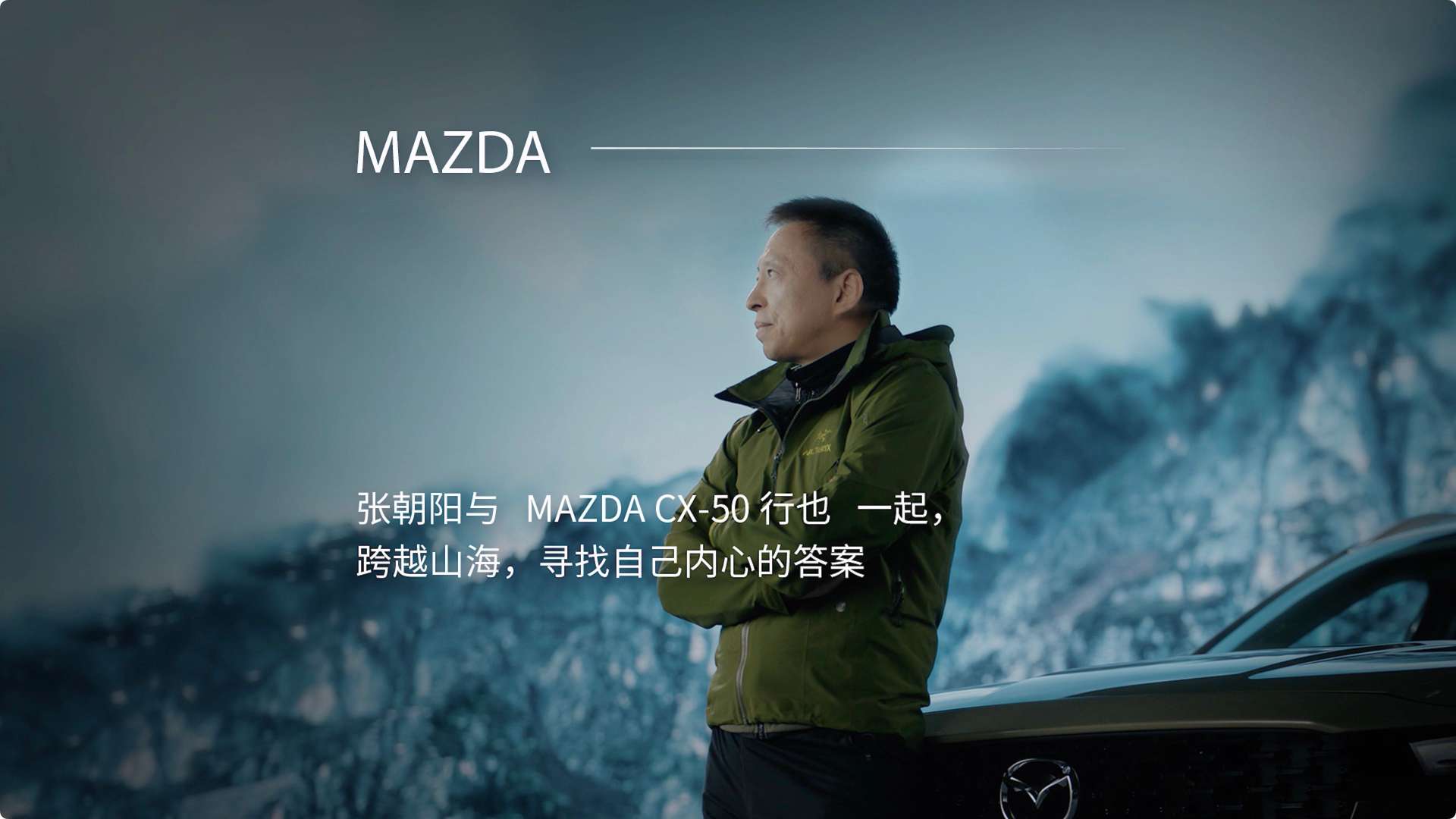 张朝阳与山系好伙伴-MAZDA CX-50