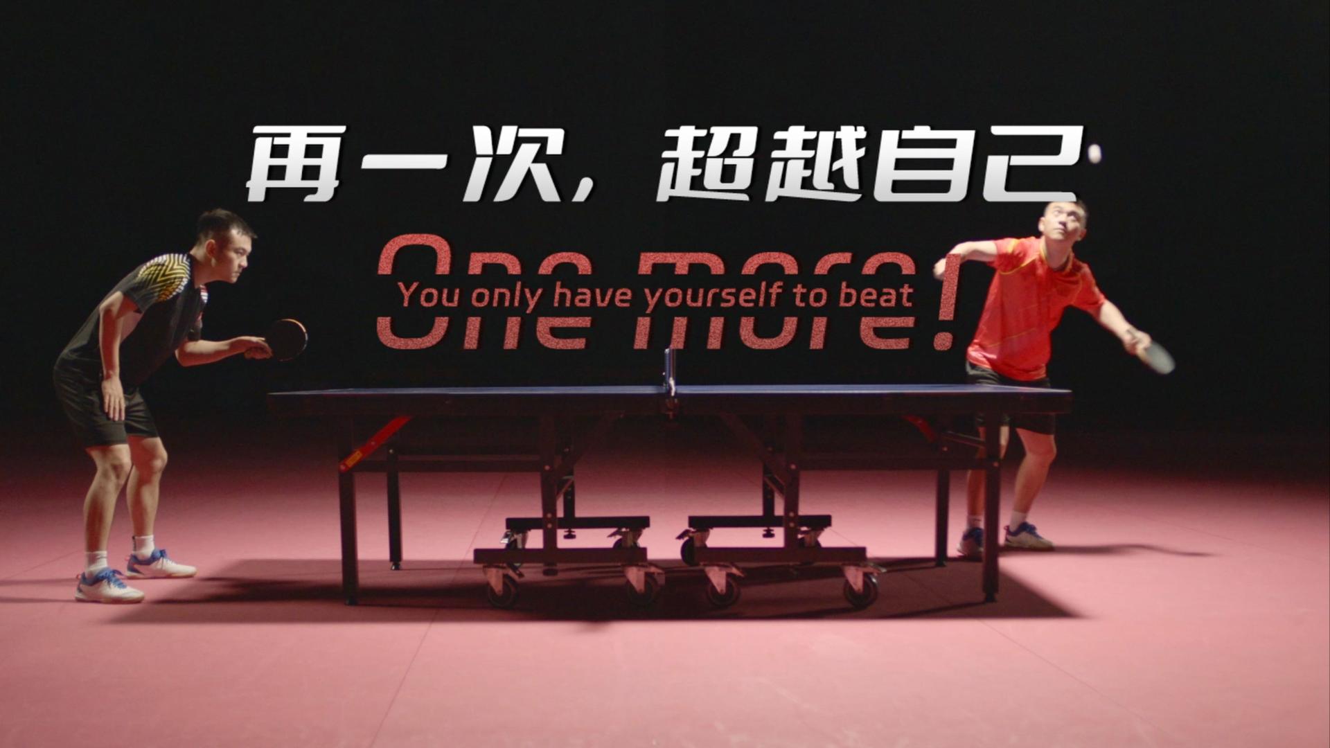燃！成都大运会乒乓球英文宣传片《ONE MORE！再一次，超越自己》