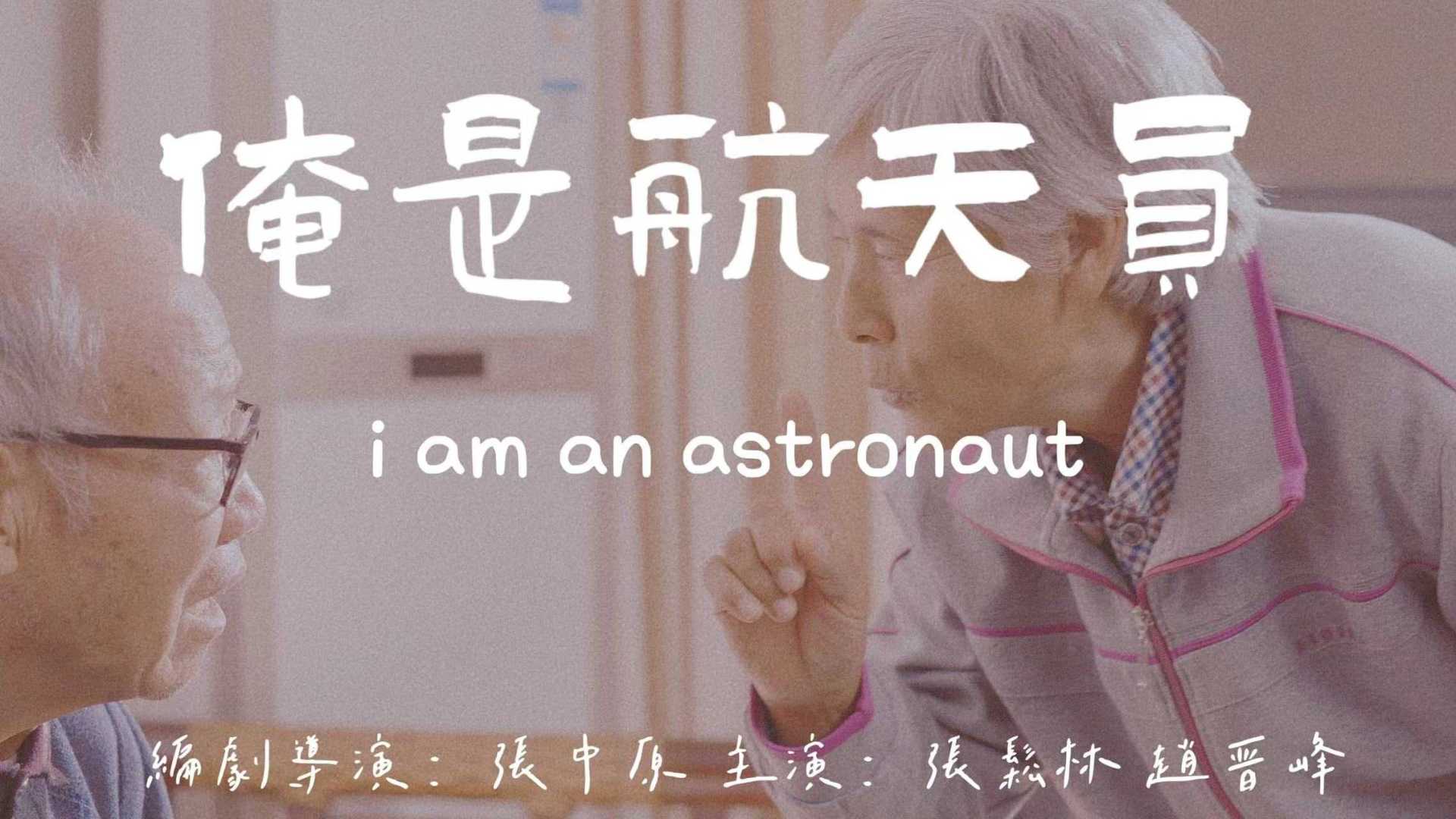 i am an astronaut