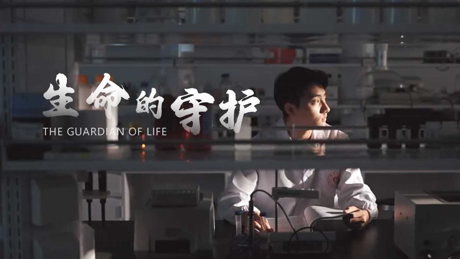 中國藥科大學 |《生命的守護》藥科大2023年招生宣傳片