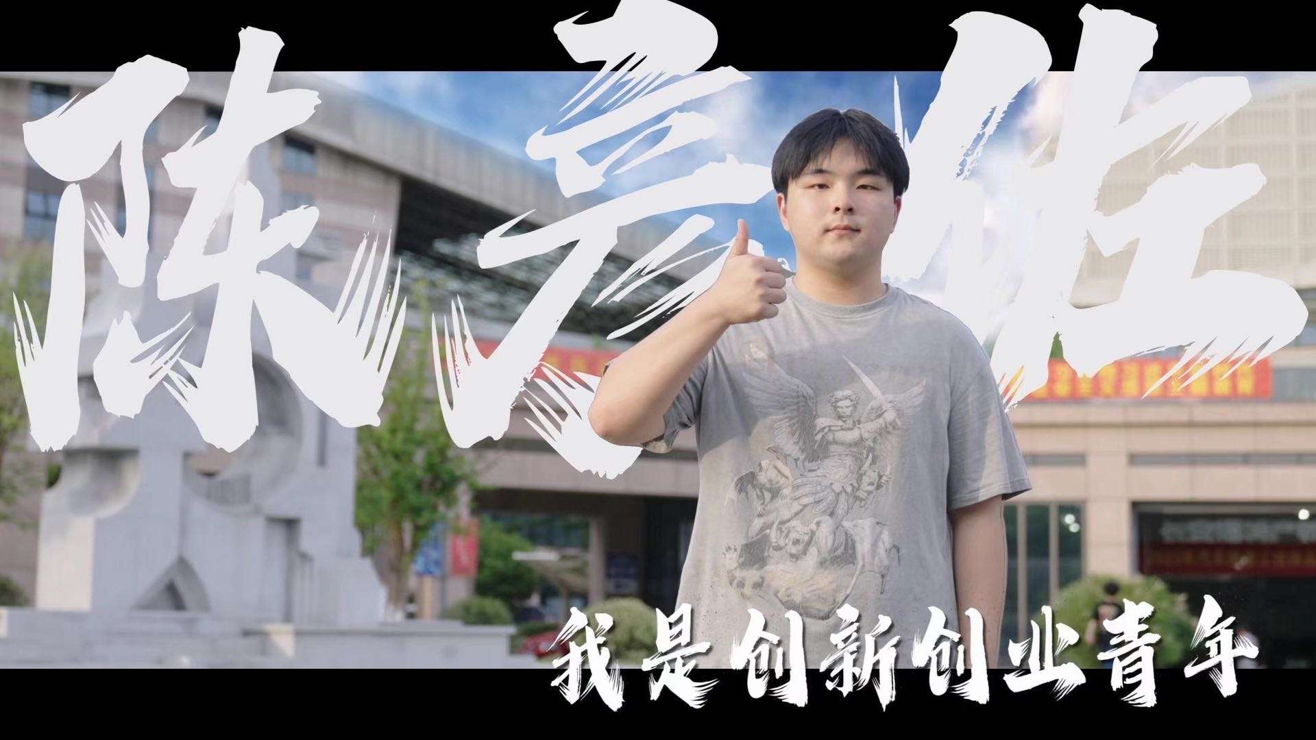 2023.5.31创新创业人物宣传片-陈彦佐-4K