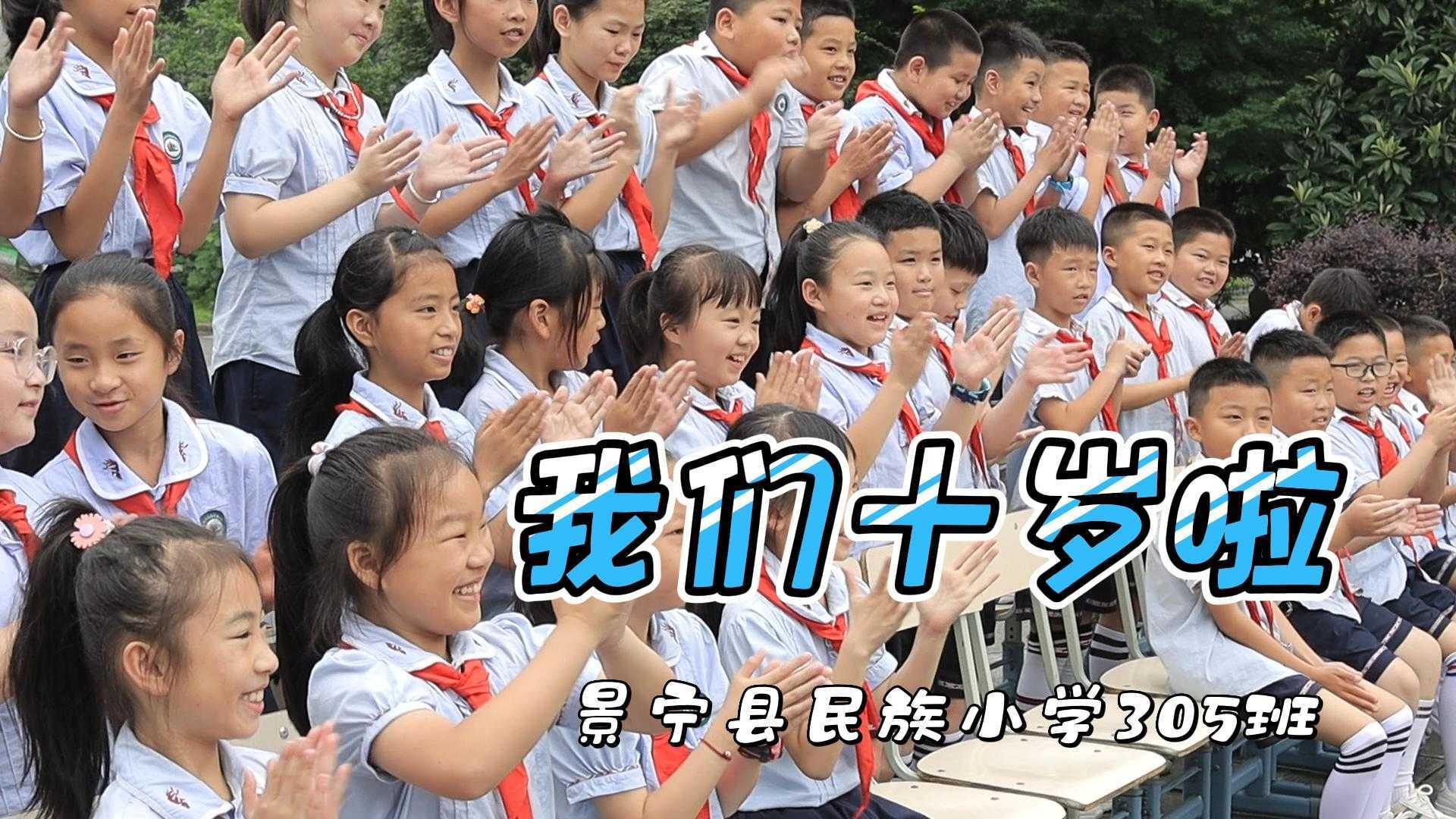 2023年景宁县民族小学305班成长记念（十岁啦）