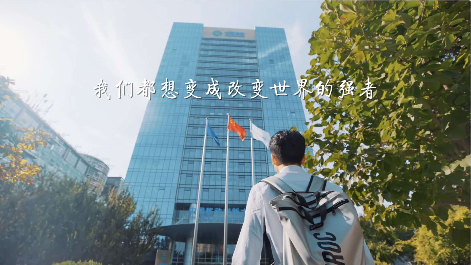 中国移动研究院·校园招聘宣传片