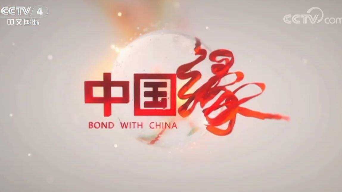 央视国际频道CCTV4-《中国缘》预告片