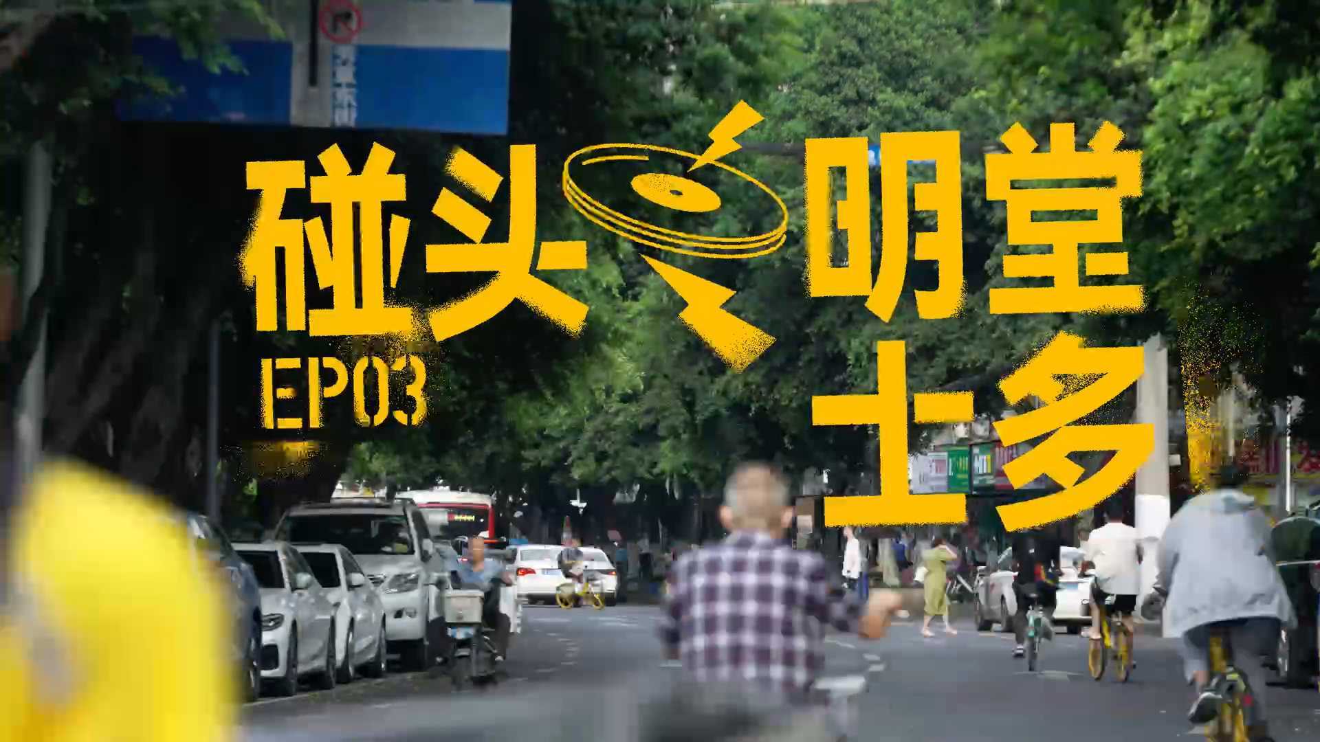 品牌宣传片——明堂士多 | 中国首席纯情唱片店？