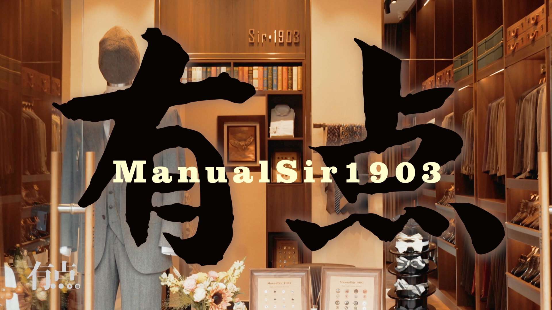 有点纪录｜商业人物纪录片-ManualSir.1903高级西装定制｜大丁
