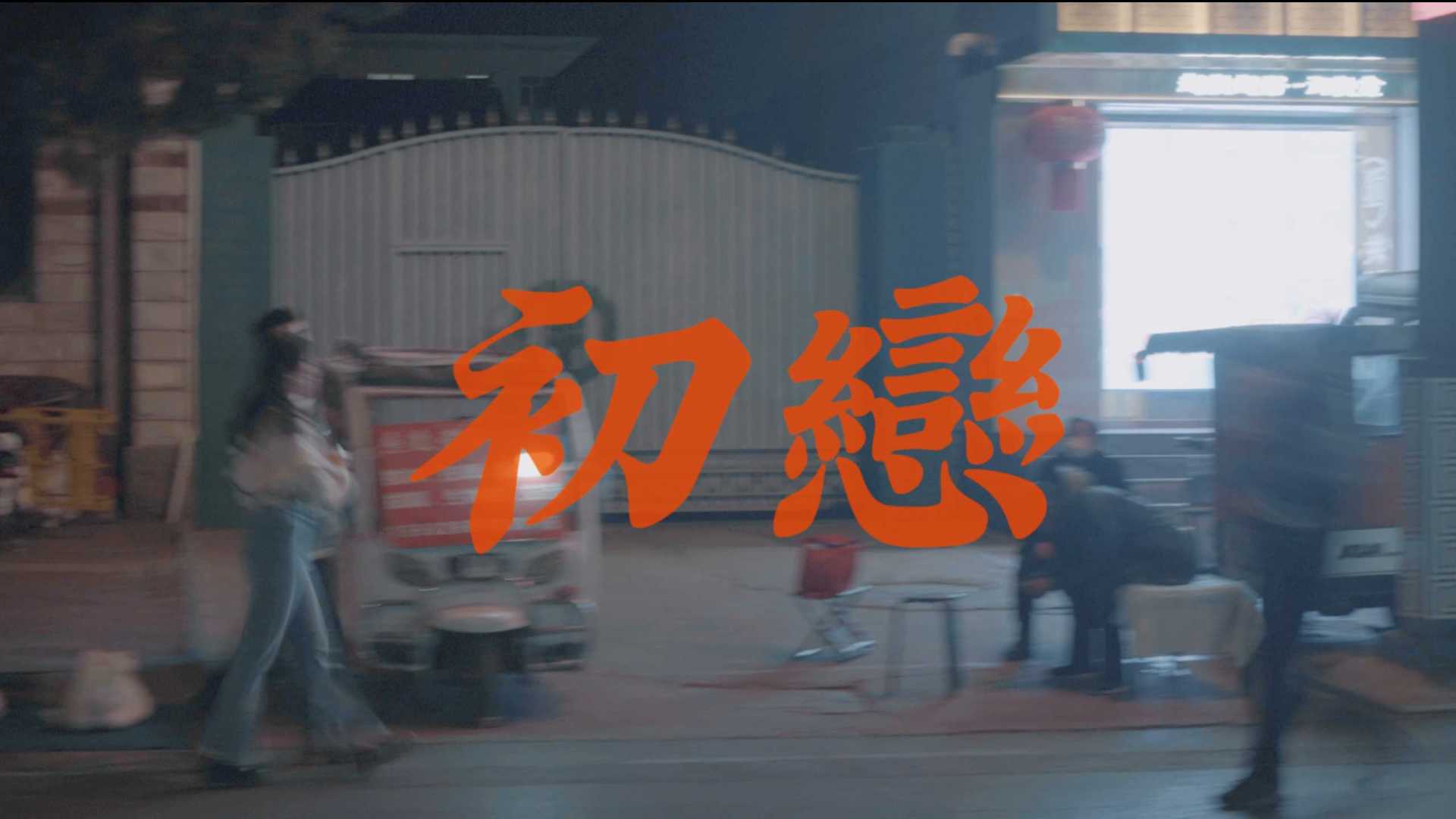 《初恋》MV