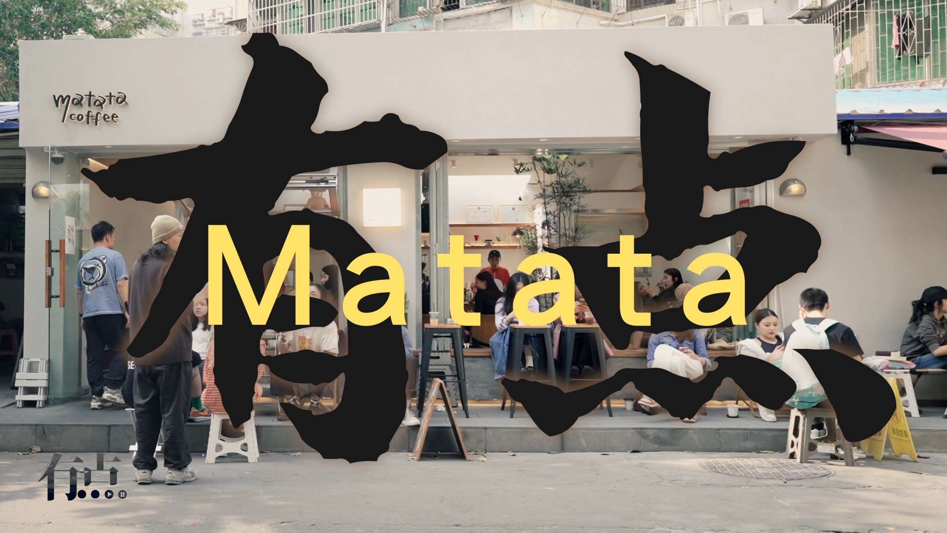 有点纪录｜商业人物纪录片-Matata Coffee｜开心
