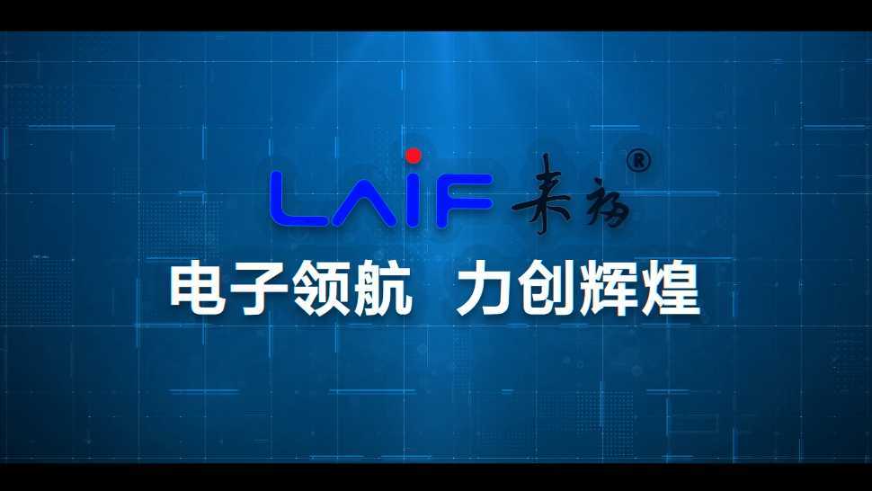 安徽LAI FU电子科技有限公司企业宣传片