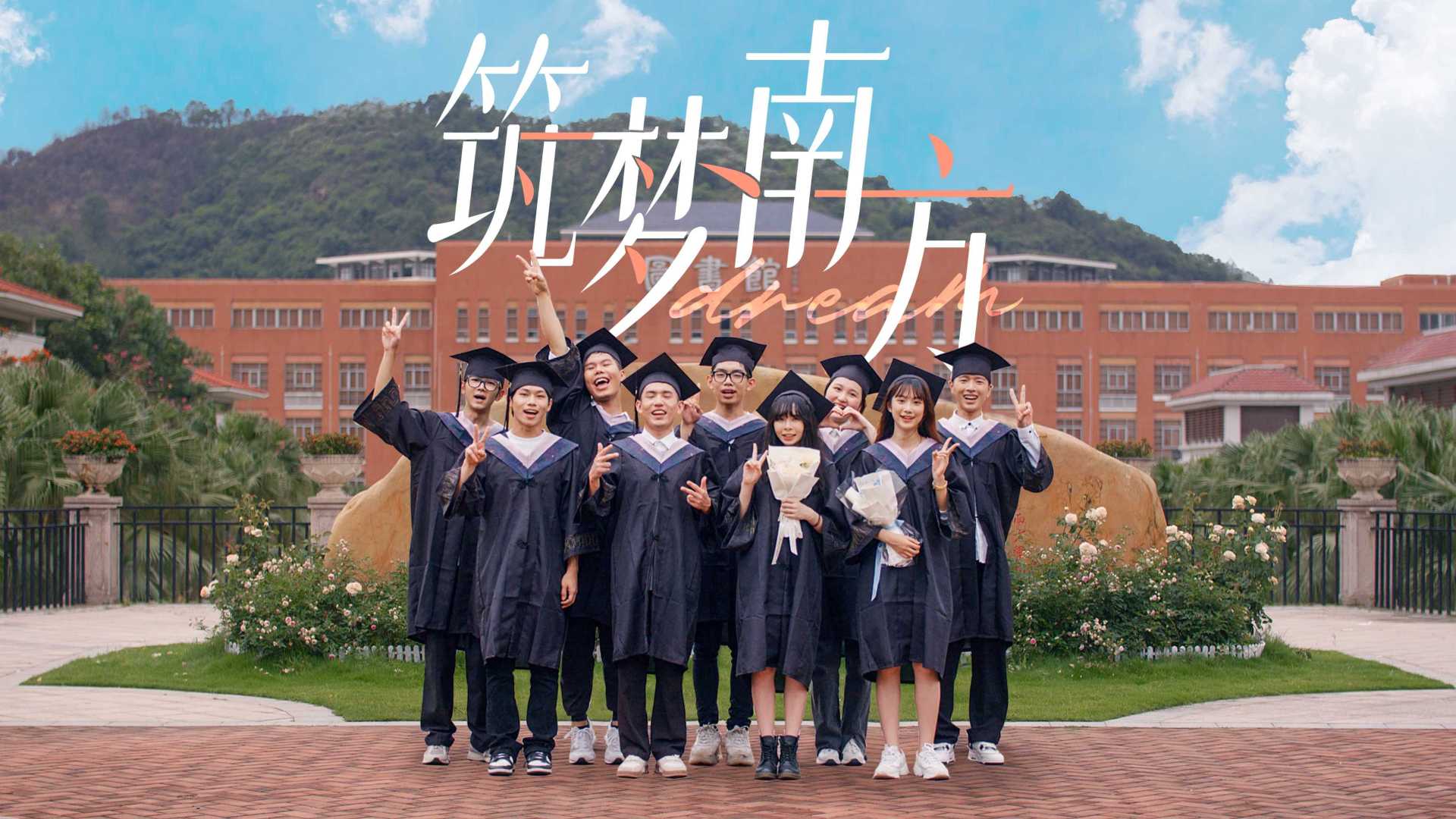 广州南方学院2022招生宣传片 |《筑梦南方》