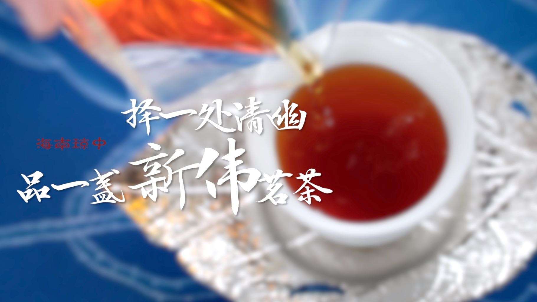 有点｜新伟茶园——茶叶广告宣传片