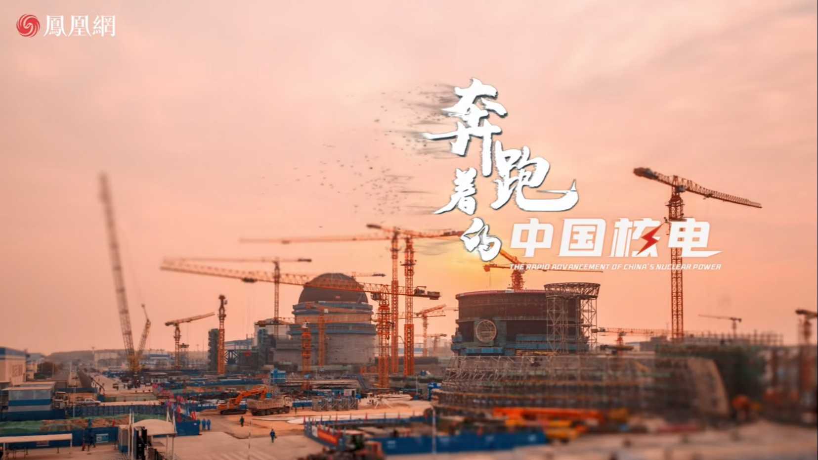 纪录片奔跑着的中国核电  梵曲配音