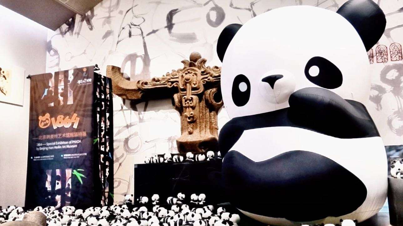 “1864 ——北京韩美林艺术馆熊猫特展”开幕