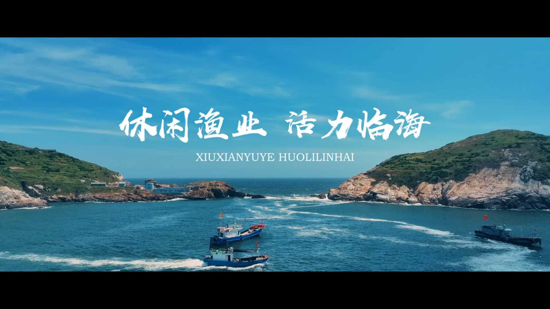 宣传片《休闲渔业-活力临海》