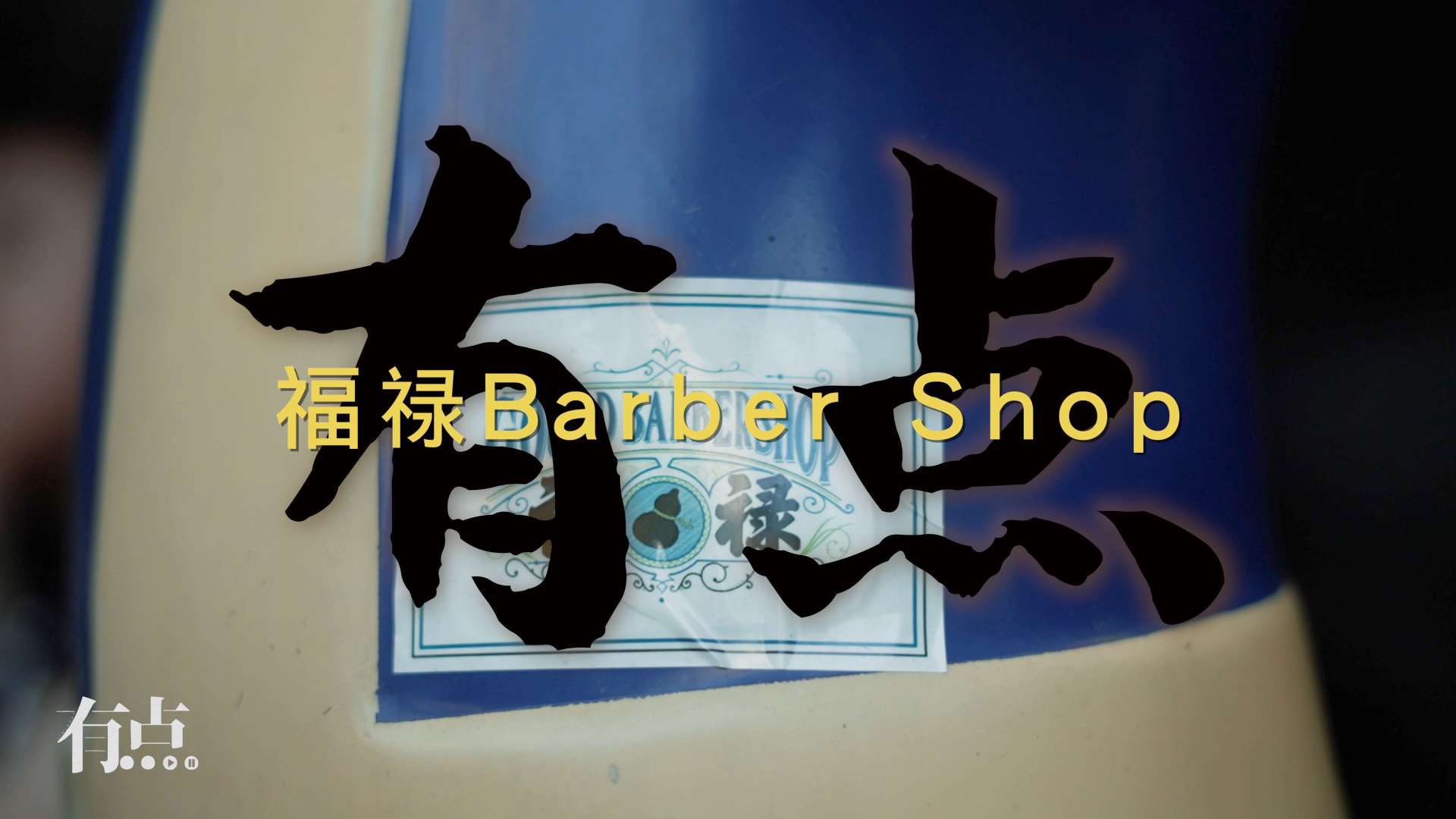 有点纪录｜商业人物纪录—福禄barbershop｜诺哥 阿翔