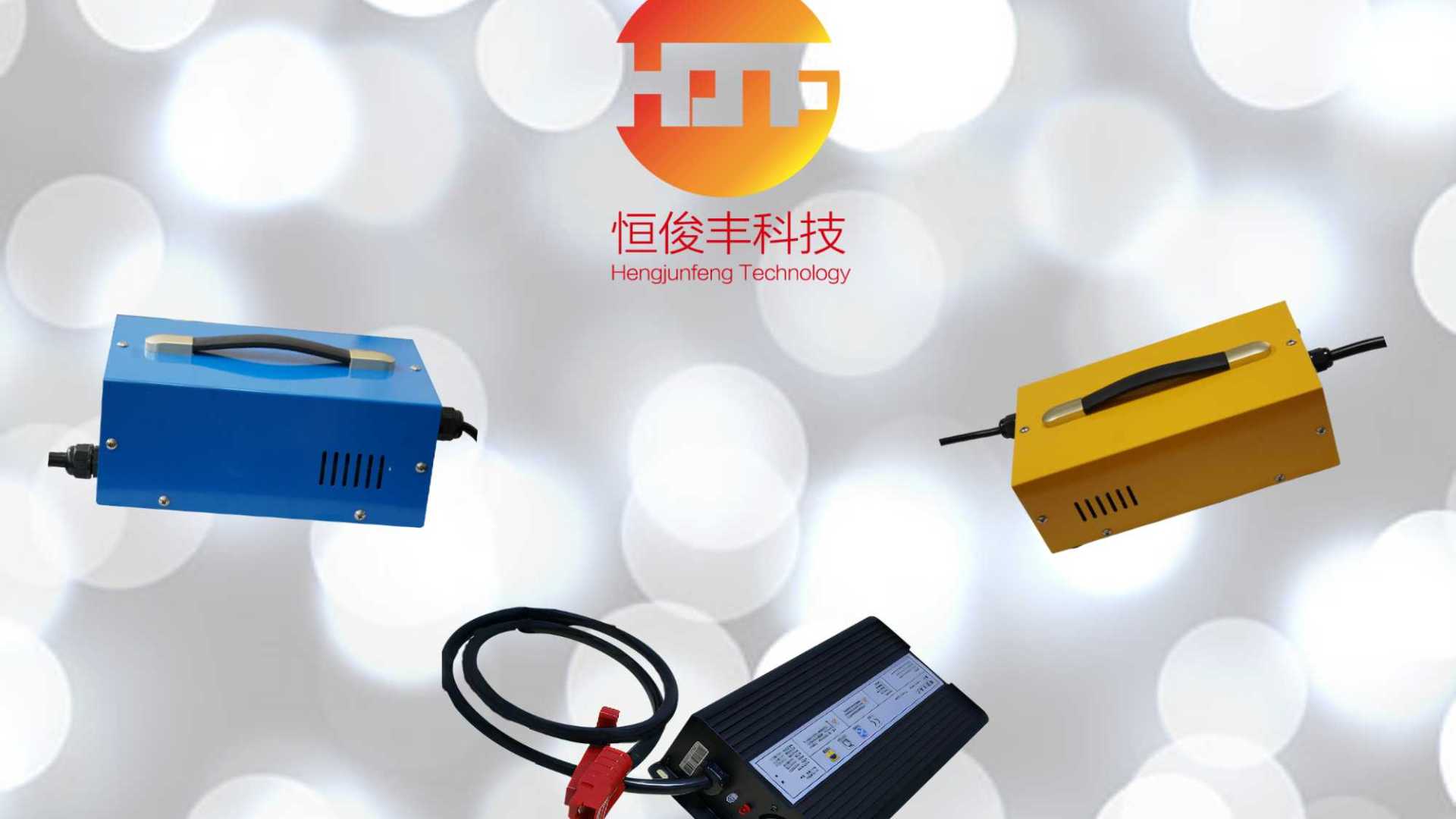 深圳充电器厂家，OEM定制，恒俊丰科技