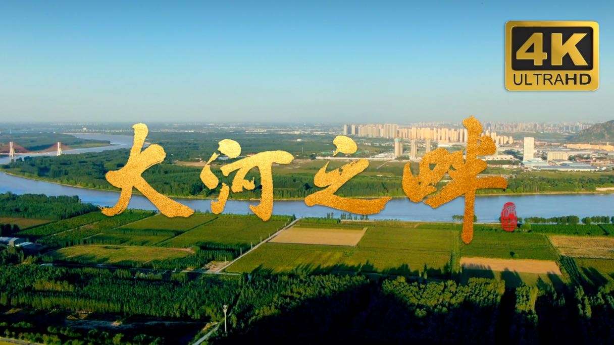 《大河之畔》（2019）大型济南历史文化片 济南城市形象宣传片