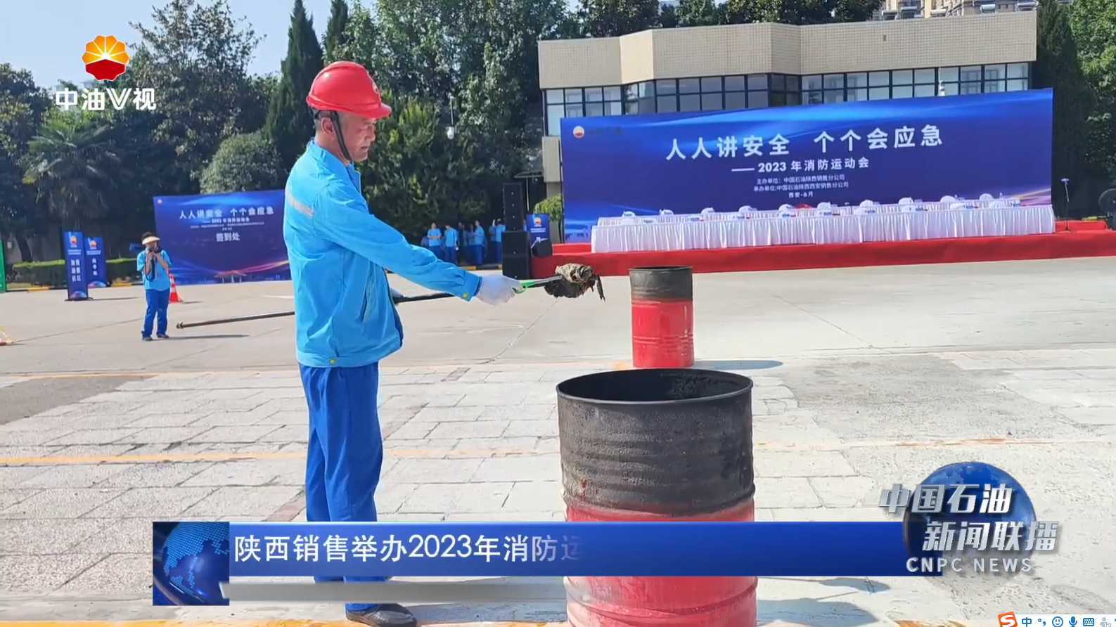 中国石油新闻联播-陕西销售消防运动会