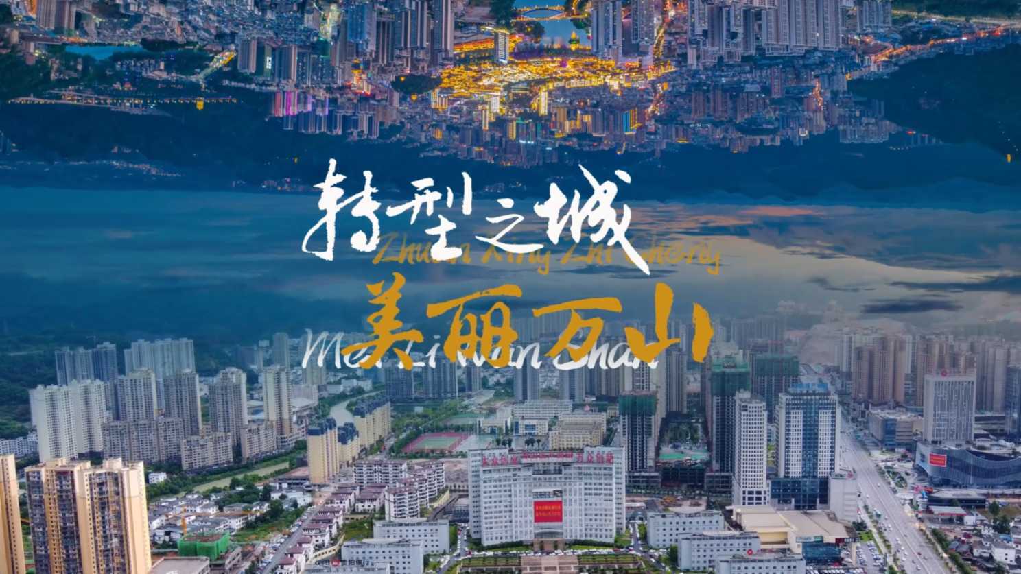 贵州万山 | 2023文旅宣传片《转型之城 美丽万山》