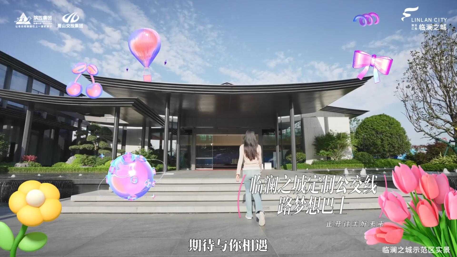 沃虎创意 | 滨江临澜之城梦想巴士宣传视频