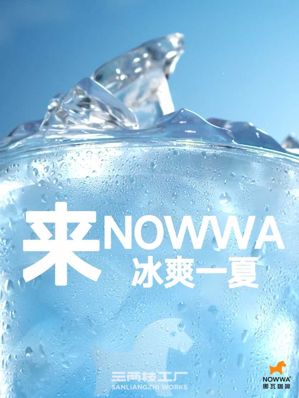 NOWWA | 挪瓦冰椰果咖 | 三两枝创意工厂