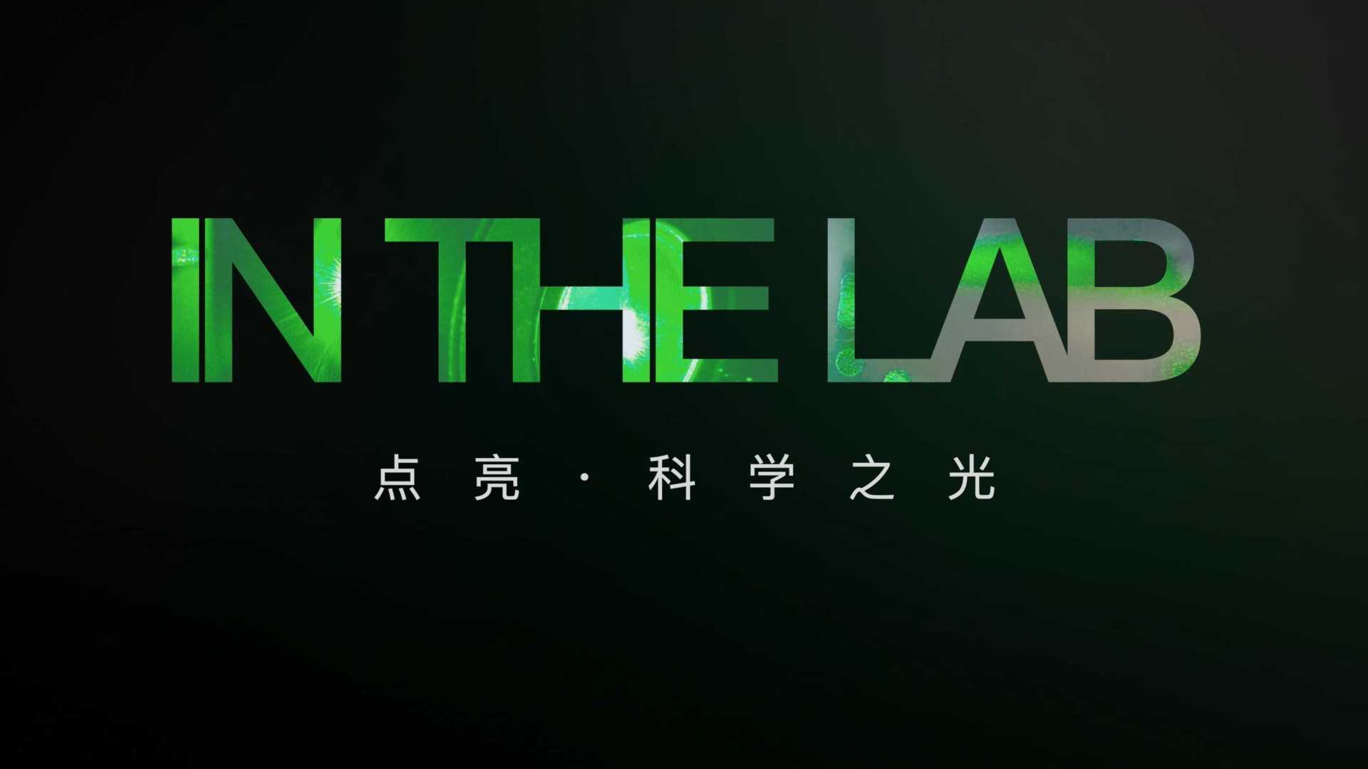 IN THE LAB ｜ 中国科大实验室之美 · 科学摄影纪录片